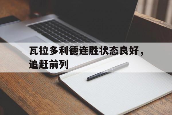 澳门金沙娱乐在线-关于瓦拉多利德连胜状态良好，追赶前列的信息